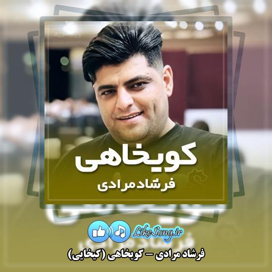 دانلود آهنگ فرشاد مرادی کویخاهی (کیخایی)